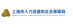 上海市人力资源和保社会保障局