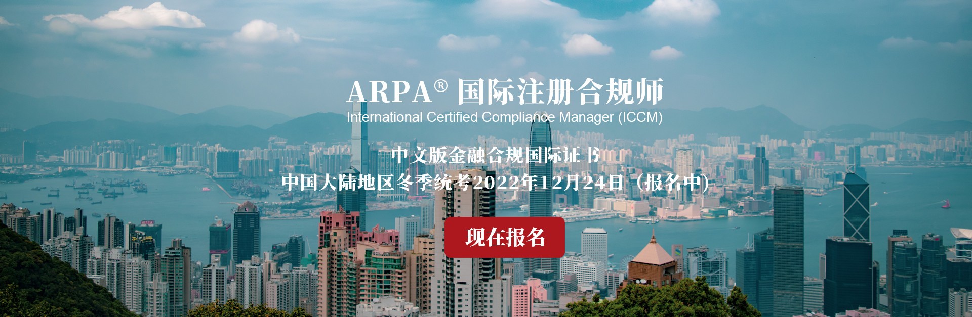 ARPA国际注册合规师1