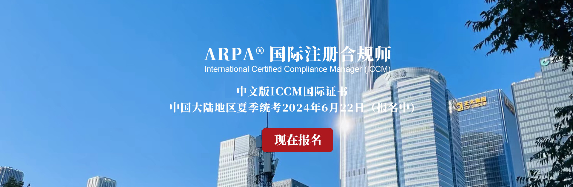 ARPA国际注册合规师1