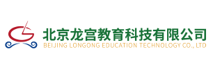 北京龙宫教育科技有限公司