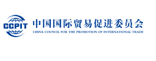 中国国际贸易促进委员会